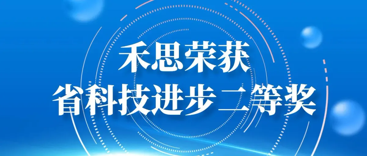 Good News | Heils Received the Second Prize of 2024 Shaanxi Provincial Science and Technology Progress Award